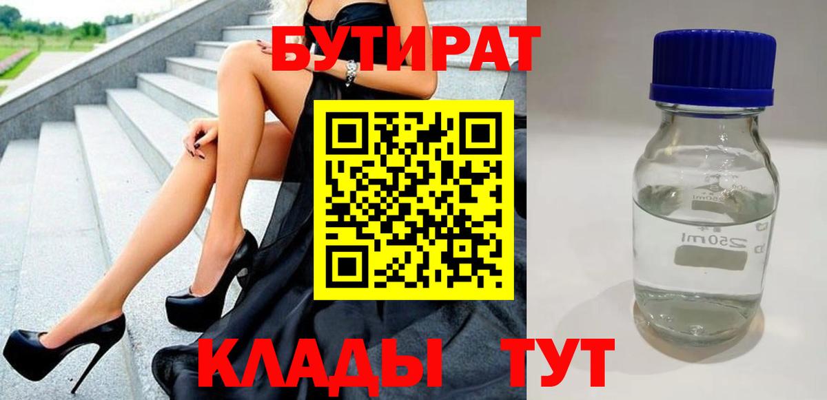 БУТИРАТ вода  БУТИРАТ  Шатура 